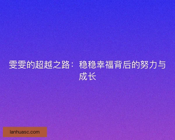 雯雯的超越之路：稳稳幸福背后的努力与成长
