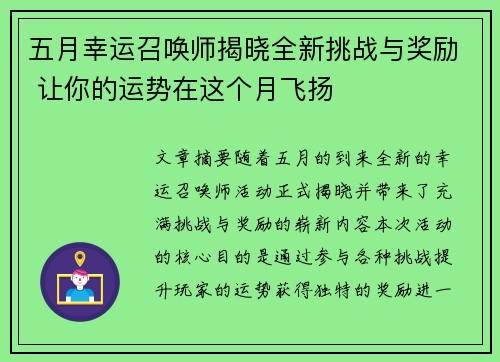 五月幸运召唤师揭晓全新挑战与奖励 让你的运势在这个月飞扬
