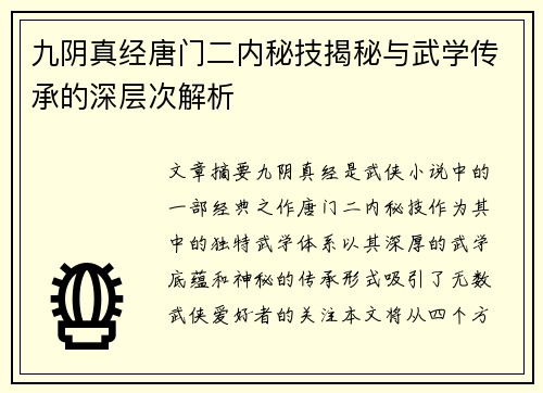 九阴真经唐门二内秘技揭秘与武学传承的深层次解析