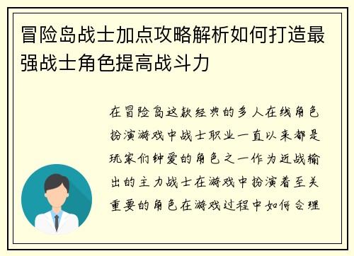 冒险岛战士加点攻略解析如何打造最强战士角色提高战斗力 冒险岛战士加点攻略解析如何打造最强战士角色提高战斗力