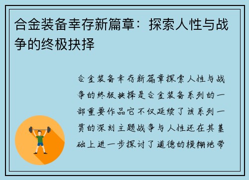 合金装备幸存新篇章：探索人性与战争的终极抉择
