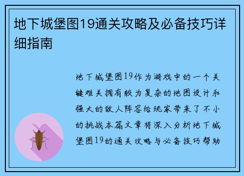 地下城堡图19通关攻略及必备技巧详细指南