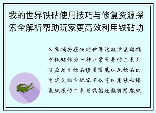 我的世界铁砧使用技巧与修复资源探索全解析帮助玩家更高效利用铁砧功能