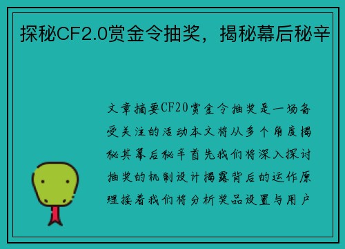 探秘CF2.0赏金令抽奖，揭秘幕后秘辛