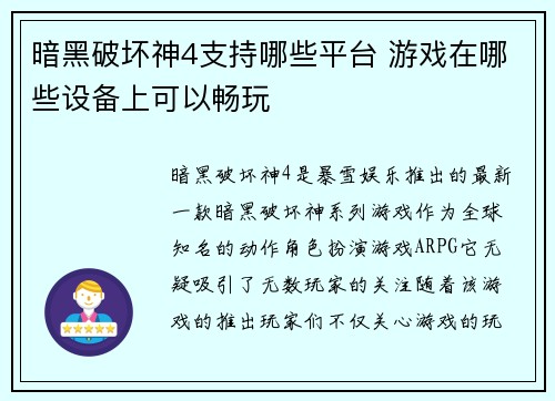 暗黑破坏神4支持哪些平台 游戏在哪些设备上可以畅玩