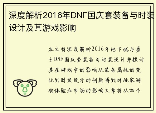深度解析2016年DNF国庆套装备与时装设计及其游戏影响