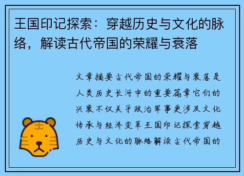 王国印记探索：穿越历史与文化的脉络，解读古代帝国的荣耀与衰落
