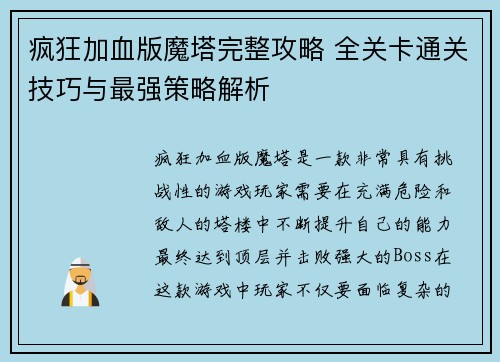 疯狂加血版魔塔完整攻略 全关卡通关技巧与最强策略解析