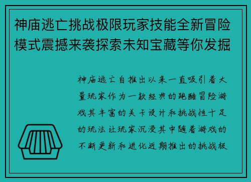 神庙逃亡挑战极限玩家技能全新冒险模式震撼来袭探索未知宝藏等你发掘