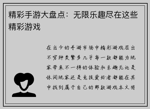 精彩手游大盘点：无限乐趣尽在这些精彩游戏