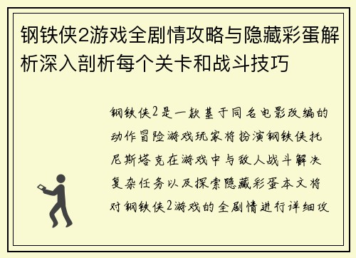 钢铁侠2游戏全剧情攻略与隐藏彩蛋解析深入剖析每个关卡和战斗技巧