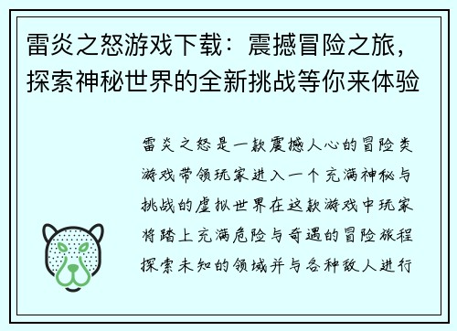 雷炎之怒游戏下载：震撼冒险之旅，探索神秘世界的全新挑战等你来体验