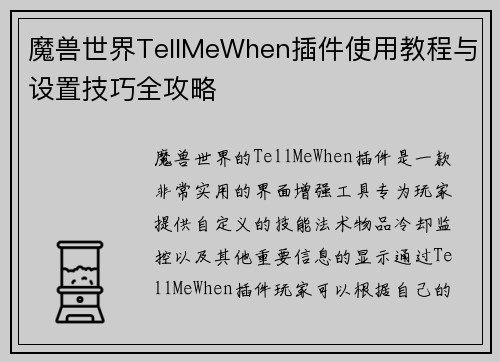 魔兽世界TellMeWhen插件使用教程与设置技巧全攻略