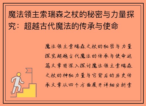 魔法领主索瑞森之杖的秘密与力量探究：超越古代魔法的传承与使命
