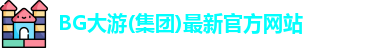 BG大游